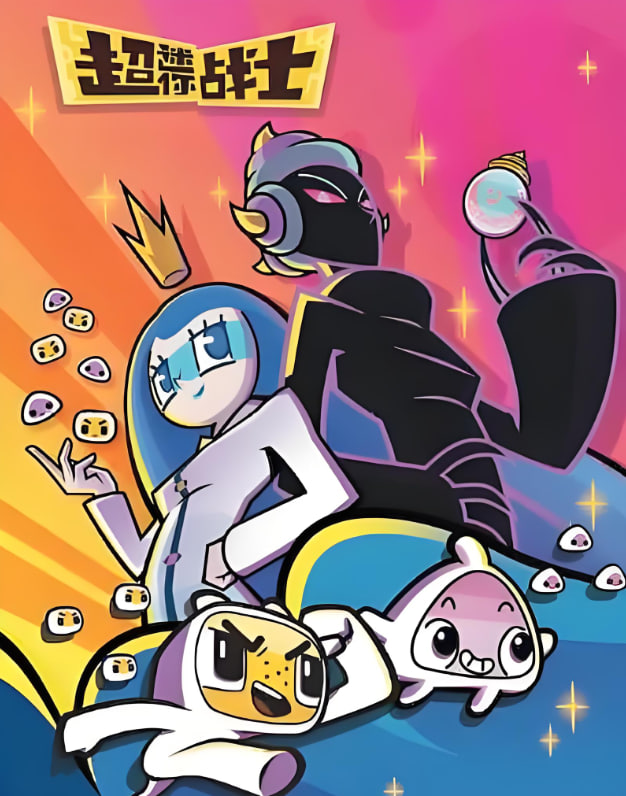 超迷你战士 第五季